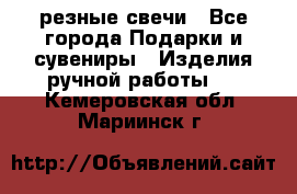 резные свечи - Все города Подарки и сувениры » Изделия ручной работы   . Кемеровская обл.,Мариинск г.